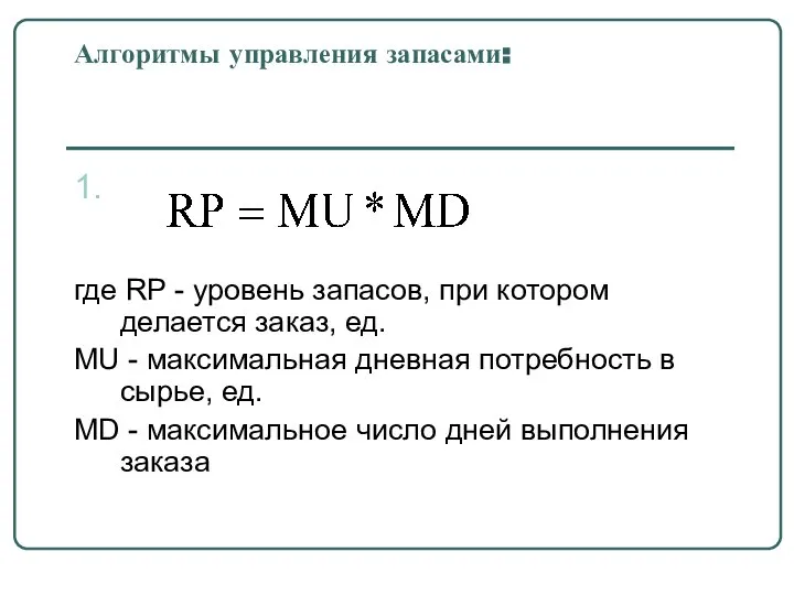 Алгоритмы управления запасами: 1. где RP - уровень запасов, при котором