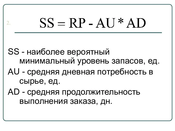 SS - наиболее вероятный минимальный уровень запасов, ед. AU - средняя