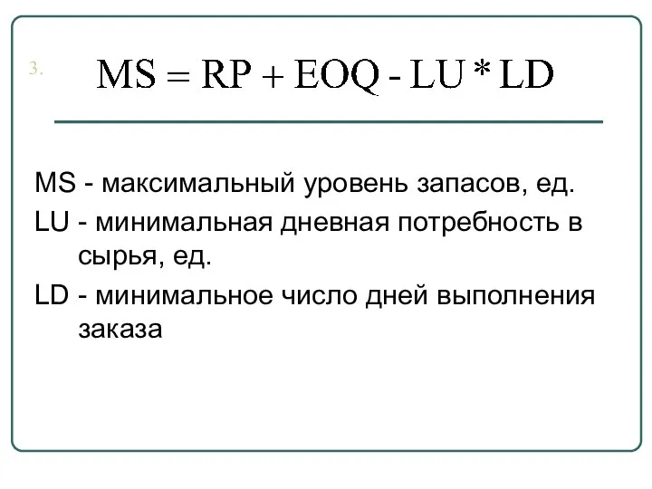 MS - максимальный уровень запасов, ед. LU - минимальная дневная потребность