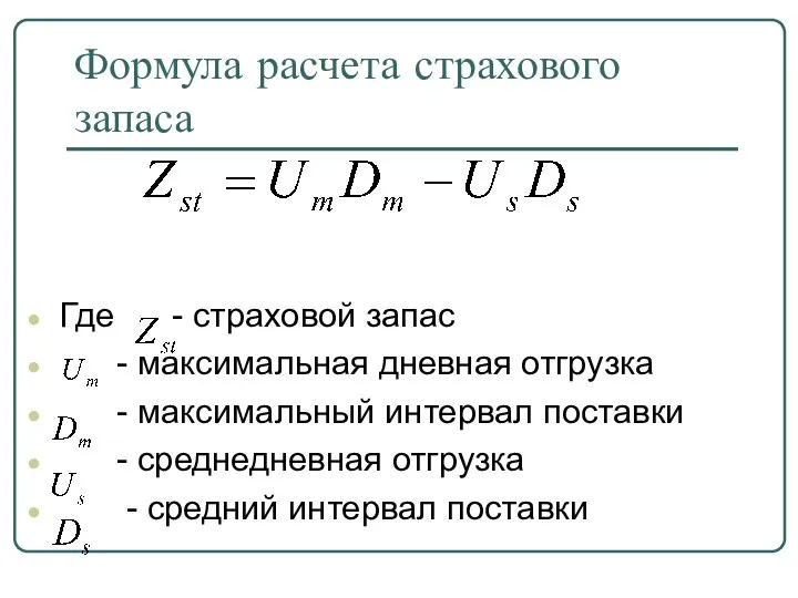 Формула расчета страхового запаса Где - страховой запас - максимальная дневная