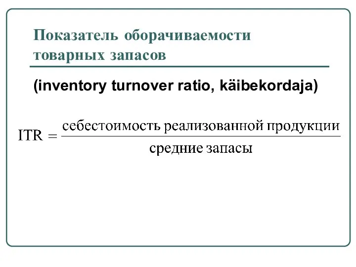 Показатель оборачиваемости товарных запасов (inventory turnover ratio, käibekordaja)