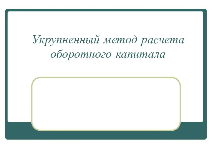 Укрупненный метод расчета оборотного капитала