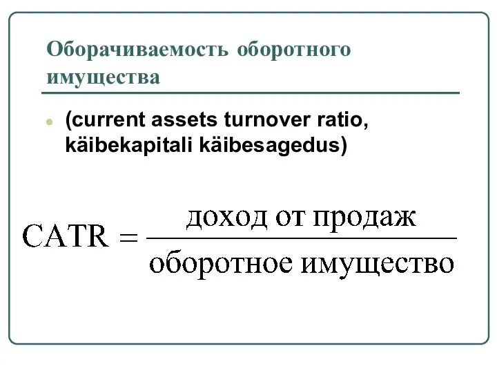 Оборачиваемость оборотного имущества (current assets turnover ratio, käibekapitali käibesagedus)