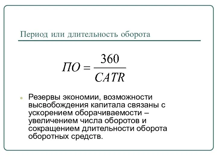 Период или длительность оборота Резервы экономии, возможности высвобождения капитала связаны с