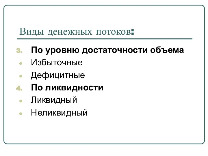 По уровню достаточности объема Избыточные Дефицитные По ликвидности Ликвидный Неликвидный Виды денежных потоков: