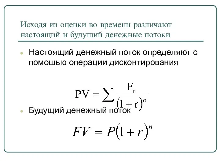 Исходя из оценки во времени различают настоящий и будущий денежные потоки