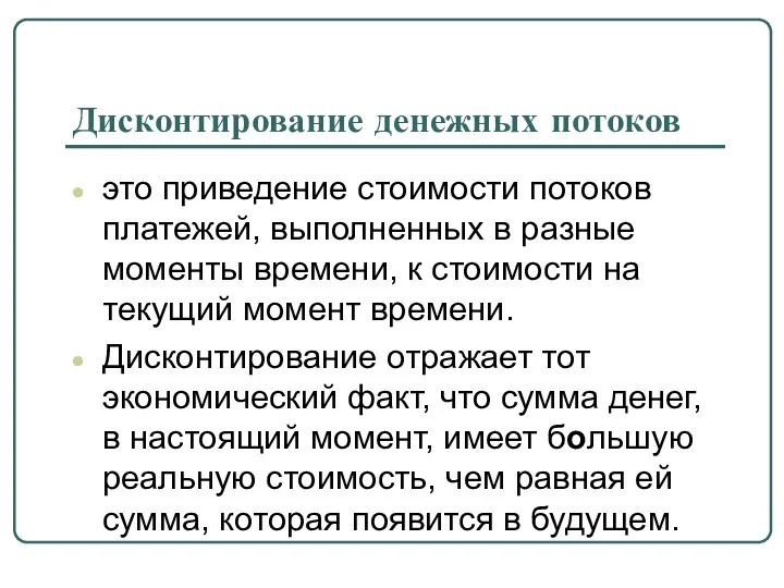 Дисконтирование денежных потоков это приведение стоимости потоков платежей, выполненных в разные