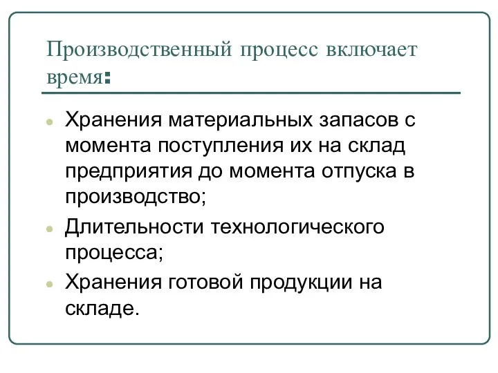 Производственный процесс включает время: Хранения материальных запасов с момента поступления их