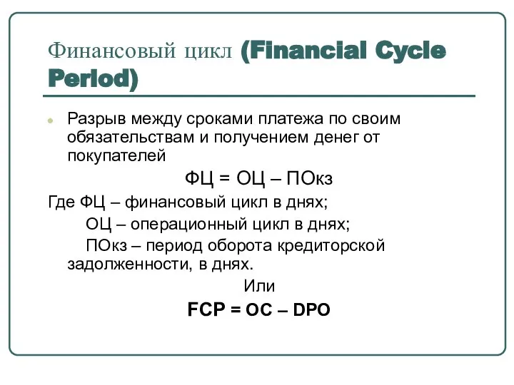 Финансовый цикл (Financial Cycle Period) Разрыв между сроками платежа по своим