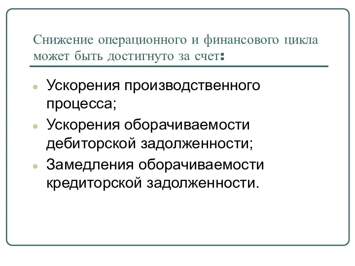 Снижение операционного и финансового цикла может быть достигнуто за счет: Ускорения