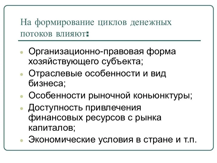 На формирование циклов денежных потоков влияют: Организационно-правовая форма хозяйствующего субъекта; Отраслевые