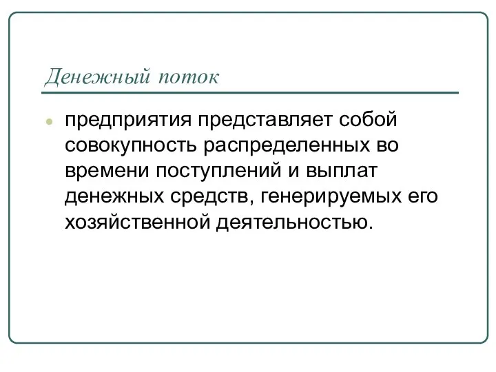 Денежный поток предприятия представляет собой совокупность распределенных во времени поступлений и