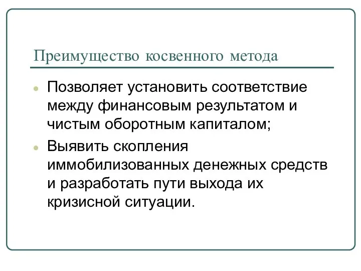 Преимущество косвенного метода Позволяет установить соответствие между финансовым результатом и чистым