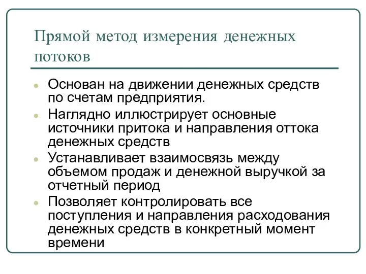 Прямой метод измерения денежных потоков Основан на движении денежных средств по