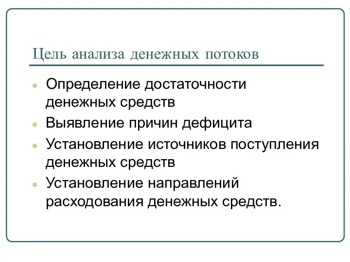 Цель анализа денежных потоков Определение достаточности денежных средств Выявление причин дефицита