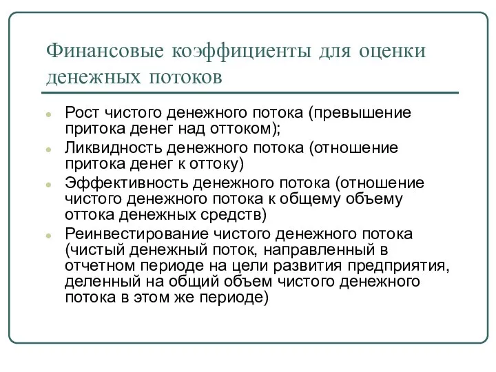 Финансовые коэффициенты для оценки денежных потоков Рост чистого денежного потока (превышение