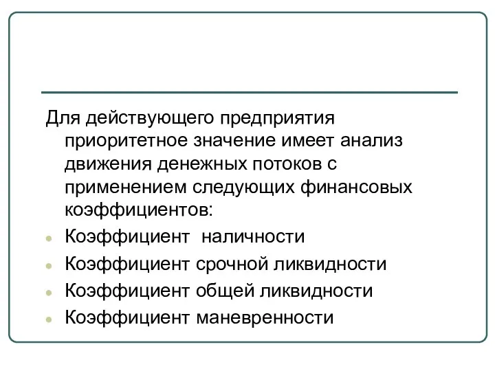 Для действующего предприятия приоритетное значение имеет анализ движения денежных потоков с