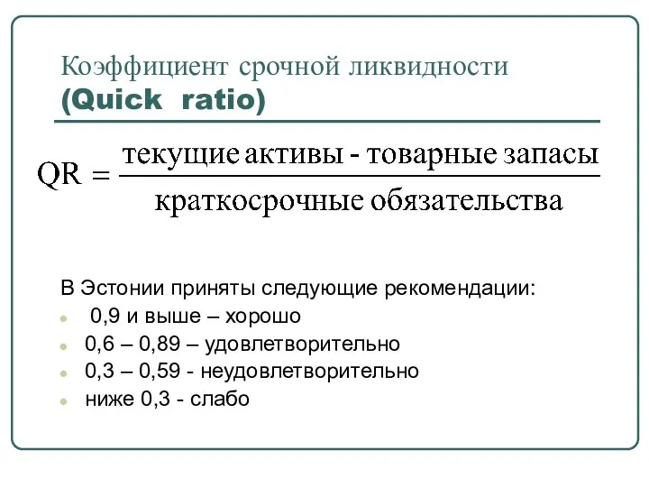 Коэффициент срочной ликвидности (Quick ratio) В Эстонии приняты следующие рекомендации: 0,9