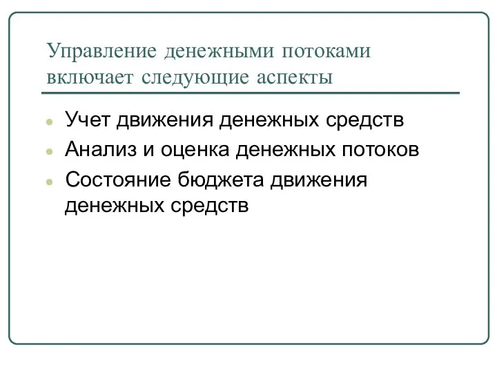 Управление денежными потоками включает следующие аспекты Учет движения денежных средств Анализ