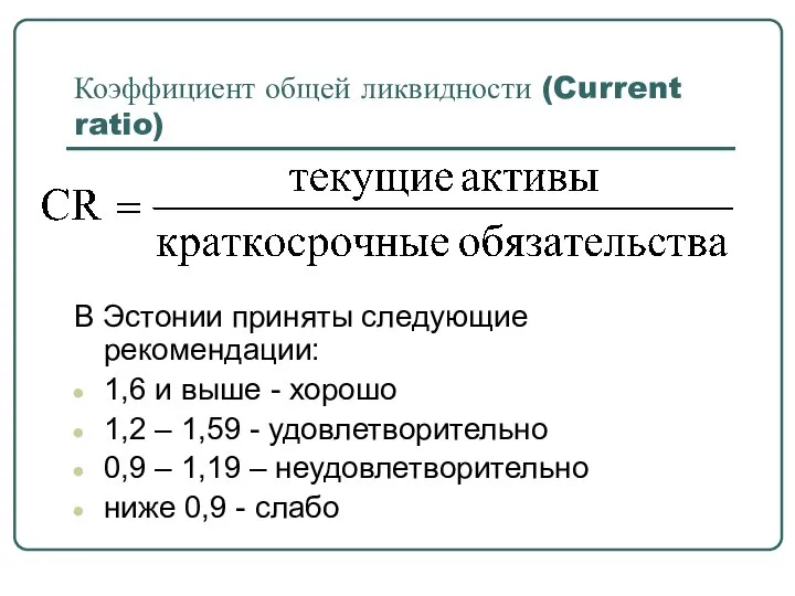 Коэффициент общей ликвидности (Current ratio) В Эстонии приняты следующие рекомендации: 1,6