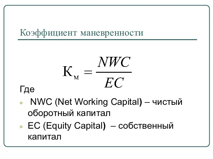 Коэффициент маневренности Где NWC (Net Working Capital) – чистый оборотный капитал