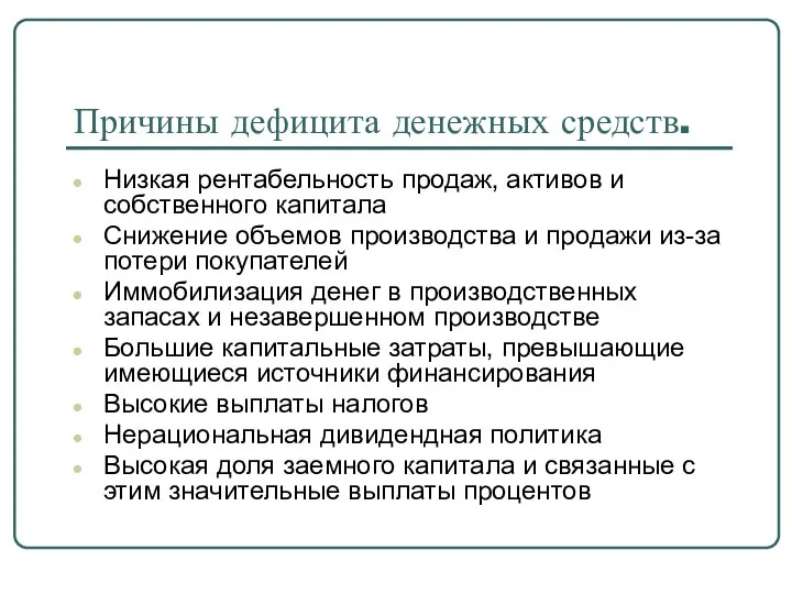 Причины дефицита денежных средств. Низкая рентабельность продаж, активов и собственного капитала