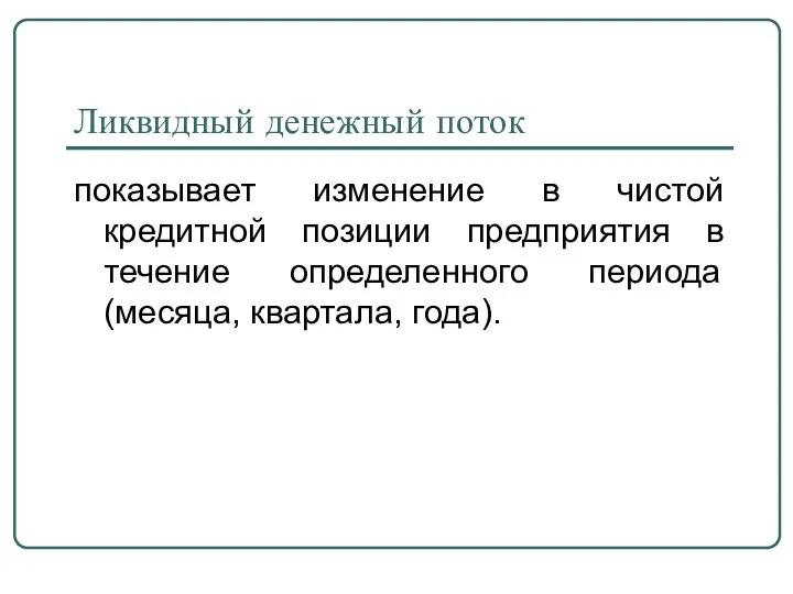 Ликвидный денежный поток показывает изменение в чистой кредитной позиции предприятия в