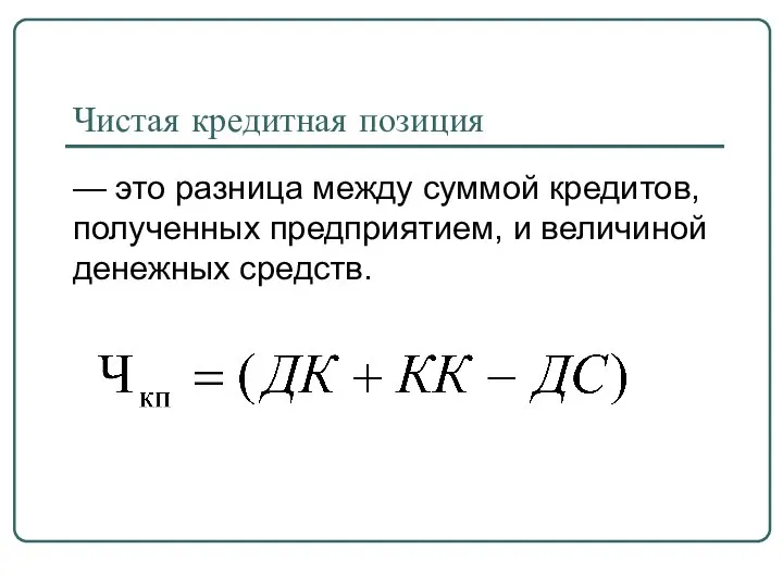 Чистая кредитная позиция — это разница между суммой кредитов, полученных предприятием, и величиной денежных средств.