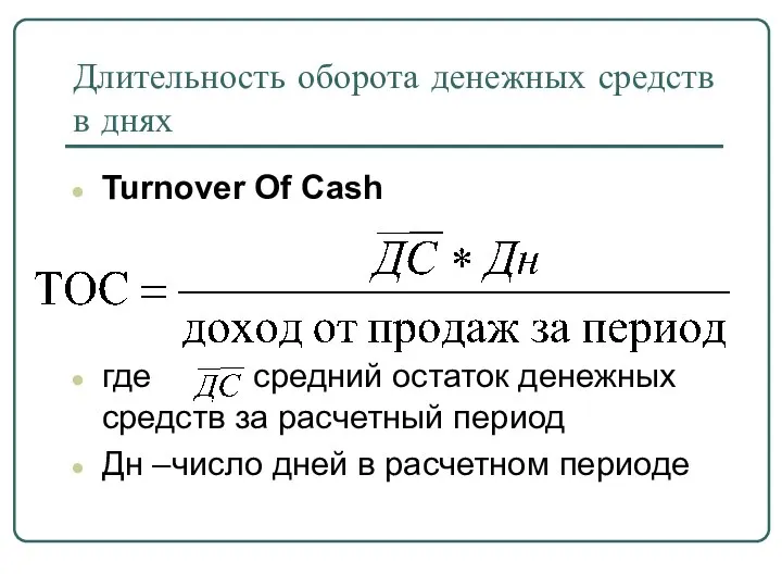 Длительность оборота денежных средств в днях Turnover Of Cash где средний