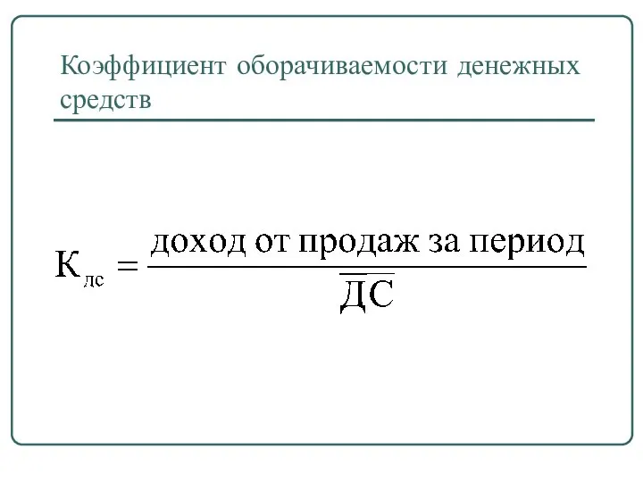 Коэффициент оборачиваемости денежных средств