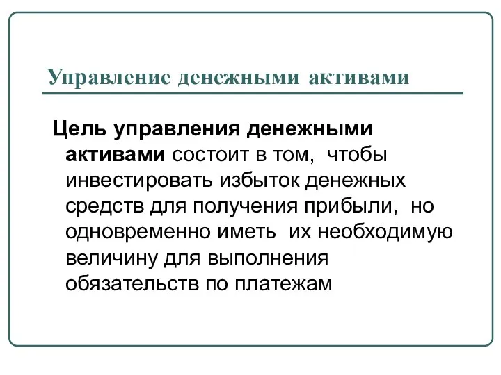 Управление денежными активами Цель управления денежными активами состоит в том, чтобы