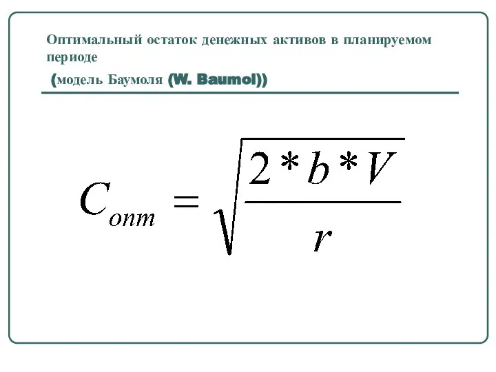 Оптимальный остаток денежных активов в планируемом периоде (модель Баумоля (W. Baumol))