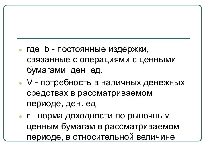 где b - постоянные издержки, связанные с операциями с ценными бумагами,