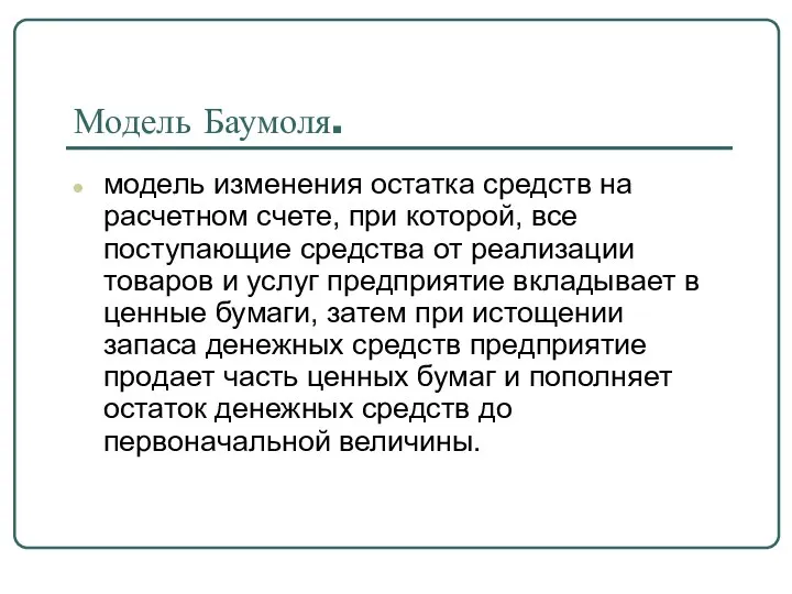 Модель Баумоля. модель изменения остатка средств на расчетном счете, при которой,