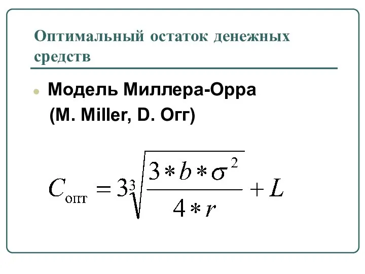 Оптимальный остаток денежных средств Модель Миллера-Орра (М. Miller, D. Огг)