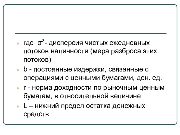 где σ2- дисперсия чистых ежедневных потоков наличности (мера разброса этих потоков)