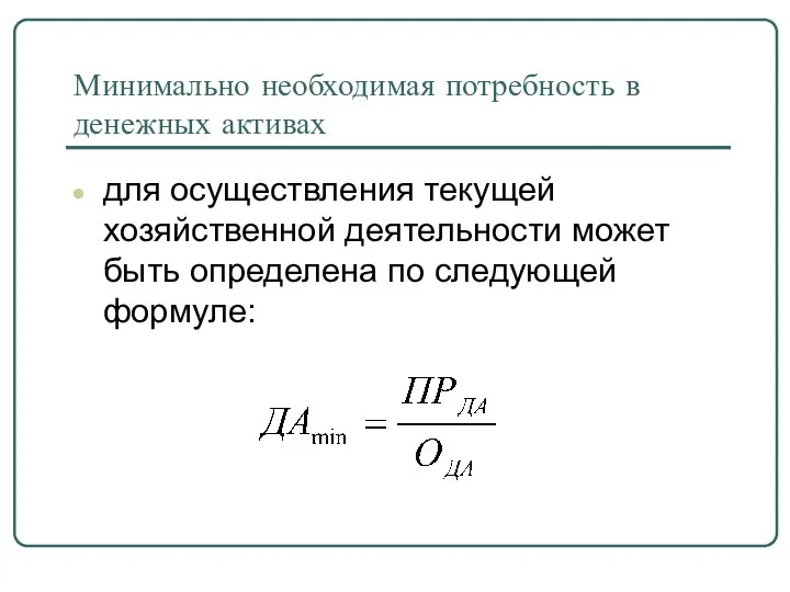 Минимально необходимая потребность в денежных активах для осуществления текущей хозяйственной деятельности