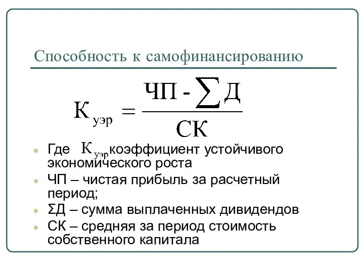 Способность к самофинансированию Где коэффициент устойчивого экономического роста ЧП – чистая