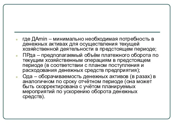 где ДАmin – минимально необходимая потребность в денежных активах для осуществления