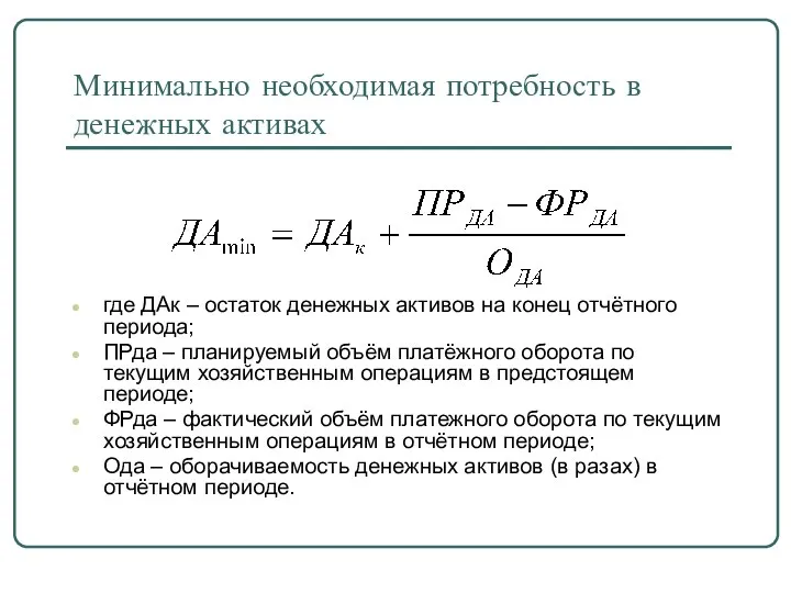 Минимально необходимая потребность в денежных активах где ДАк – остаток денежных