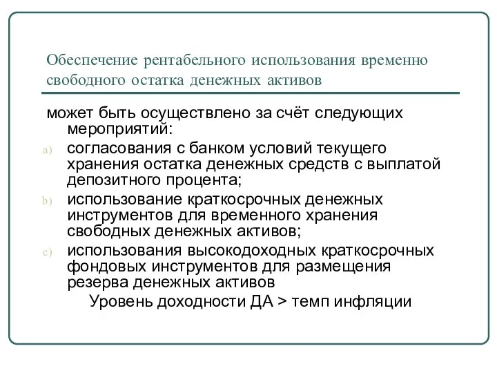 Обеспечение рентабельного использования временно свободного остатка денежных активов может быть осуществлено