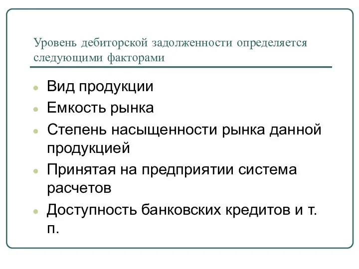 Уровень дебиторской задолженности определяется следующими факторами Вид продукции Емкость рынка Степень