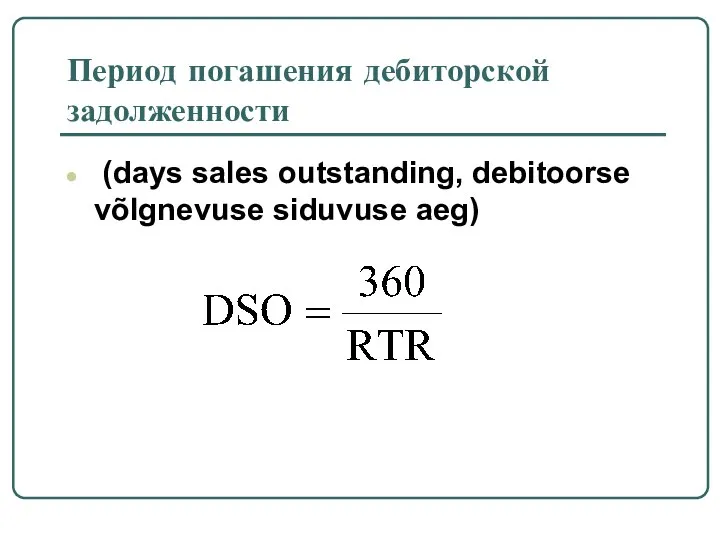 Период погашения дебиторской задолженности (days sales outstanding, debitoorse võlgnevuse siduvuse aeg)