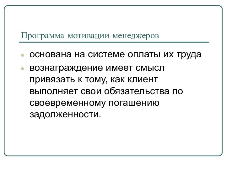 Программа мотивации менеджеров основана на системе оплаты их труда вознаграждение имеет