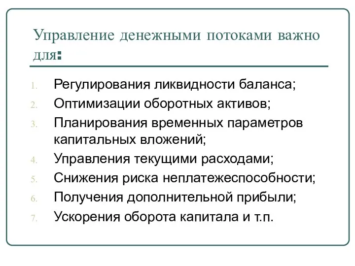 Управление денежными потоками важно для: Регулирования ликвидности баланса; Оптимизации оборотных активов;