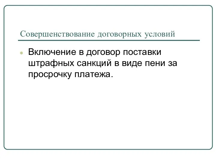 Совершенствование договорных условий Включение в договор поставки штрафных санкций в виде пени за просрочку платежа.