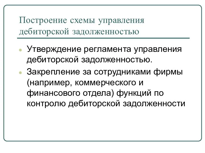 Построение схемы управления дебиторской задолженностью Утверждение регламента управления дебиторской задолженностью. Закрепление