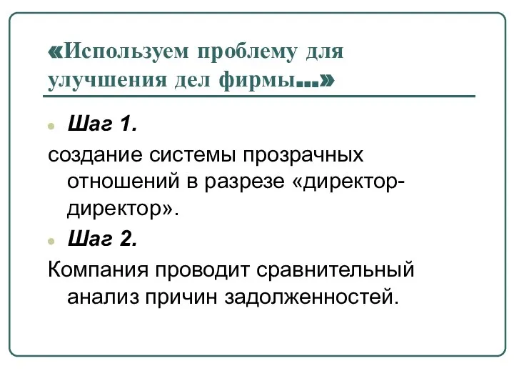 «Используем проблему для улучшения дел фирмы…» Шаг 1. создание системы прозрачных