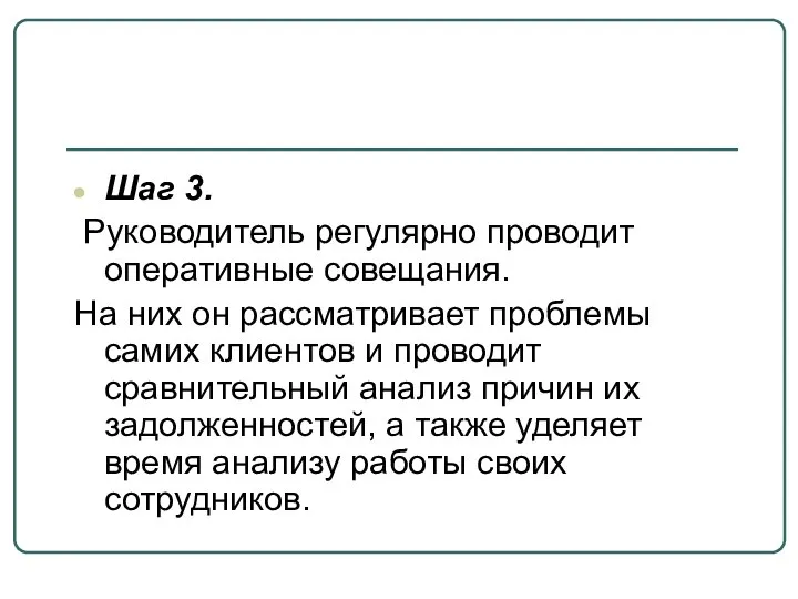 Шаг 3. Руководитель регулярно проводит оперативные совещания. На них он рассматривает