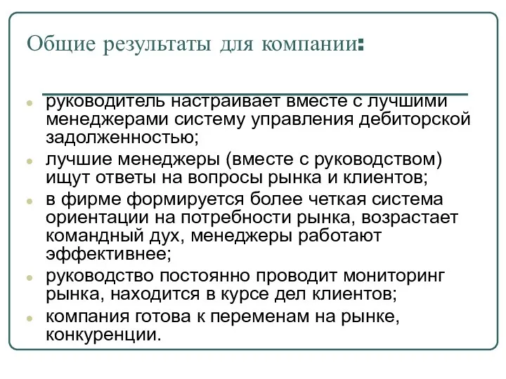 Общие результаты для компании: руководитель настраивает вместе с лучшими менеджерами систему